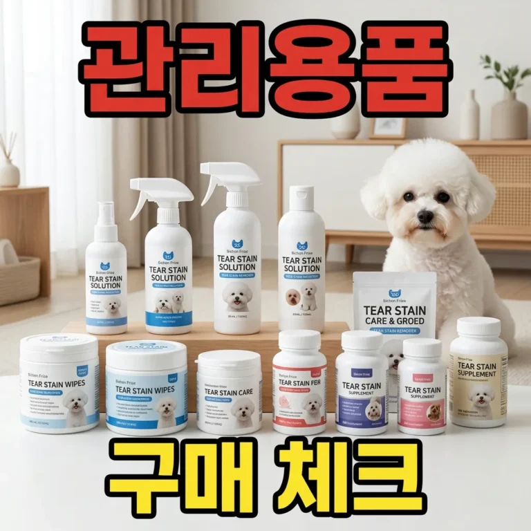 비숑 눈물 자국 관리용품 구매 전 체크리스트 8가지
